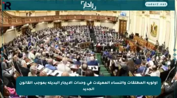 أولوية المطلقات والنساء المعيلات في وحدات الإيجار البديلة بموجب القانون الجديد